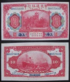 交通银行 十元拾元10元 民国三年3年 上海 原票挺版纸币 未流通