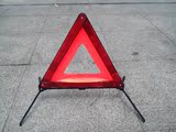 汽车三角警示架反光标志折叠停车安全危险停车架车用三脚架警示牌