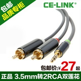 CE－LINK 2320 平板电脑ipad笔记本手机输出与功放音响音频连接线