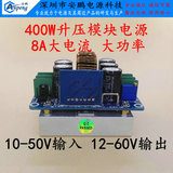 400W大功率直流升压恒流电源模块12V24V36V48V升24V36V48V60V8A