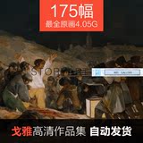 戈雅油画电子高清图片☆浪漫主义古典人物临摹素材175幅4.05G