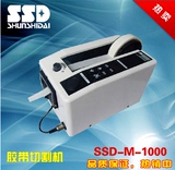 全自动胶带切割机SSD-M-1000 可调宽度7-50MM自动胶纸机
