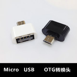 OTG转接头平板安卓手机通用u盘数据连接线micro usb转换器转接线