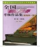 全国钢琴演奏考级作品集新编第一版 第1-5级 7天特价