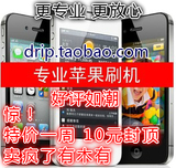 phone4S 4代 ipad2 itouch 3GS 越狱 升级 远程刷机