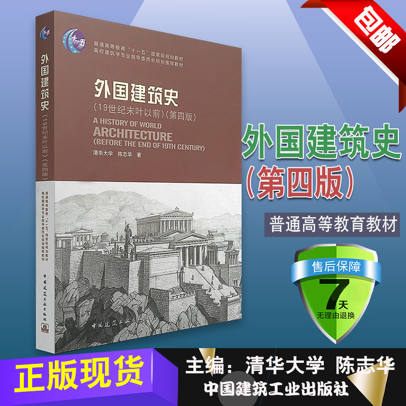 正版外国建筑史(19世纪末叶以前) 第四版9787112112937陈志华 房现货o