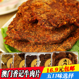 澳门特产香记食品牛肉粒/干/片XO酱烤五香辣沙嗲/爹 咖喱味300g盒