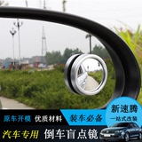 专用于大众速腾小圆镜盲点镜汽车后视镜大视野360度旋转倒车镜