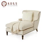 木先生美式现代简约定制家具客厅卧室实木布艺贵妃椅躺椅单人沙发