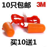 3M1110带绳子弹型耳塞防噪音降噪静音耳塞睡眠学习专用隔音耳塞