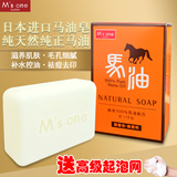 M's one日本进口马油香皂祛痘淡斑保湿美白控油抑制螨虫洗脸洁面