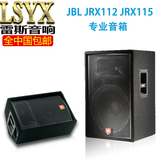JBLJRX112 115 单12寸15寸专业舞台演出返听音箱婚庆会议监听音响