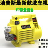 洁普斯JPS-F7 VS F8高压清洗机家用220V大功率便携式洗车机水泵