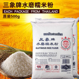 泰国进口三象水磨糯米粉汤圆粉 冰皮月饼糯米糍艾草青团粉用500g