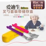 韩国Edison爱迪生儿童叉勺不锈钢餐具套装宝宝吃饭叉子勺子存储盒