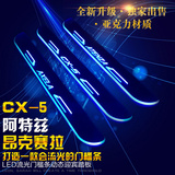 马自达CX-5昂科塞昂克赛拉阿特兹专用LED迎宾踏板改装流光门槛条