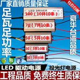LED投光灯路灯驱动镇流器变压器宽压电源30w50w恒流防水10串5并