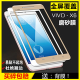 vivoX6s钢化膜全屏VIVO X6手机膜高清X6D磨砂刚化前模X6sA防指纹