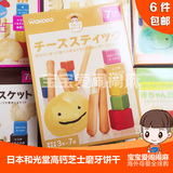 日本代购和光堂高钙奶酪 磨牙棒 宝宝辅食 婴儿零食饼干 富含钙锌