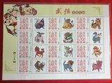 个性化邮票小版张  武强木版年画《十二生肖》