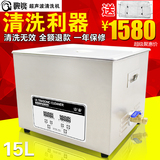 歌能 超声波清洗机 15L 工业五金零件 实验室 线路板清洗器G-060S