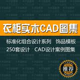 衣柜设计CAD图纸室内衣柜实木设计图门型款式橱柜衣柜CAD资料素材