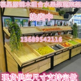 深圳木质水果货架蔬菜水果展示架广州水果架堆头促销架超市干果柜