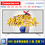 Changhong/长虹 43S1 42英寸安卓智能12核液晶电视机wifi顺丰配送