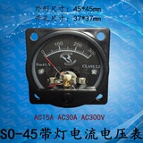 厂家直销 S0-45指针式电流表 电压表 黑面板带灯型 品质保证