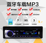 12V 24V车载蓝牙mp3播放器汽车音乐插卡机收音机代录音机DVD CD机