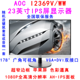 送礼品AOC I2369V/WW 23英寸超窄无边框IPS屏幕LED高清液晶显示器