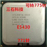 Intel 四核至强 XEON E5430 正式版2.66G/12M/1333 771针 可转775