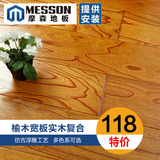 摩森地板 A级榆木多层实木复合地板15mm 地暖地热仿古浮雕 特价