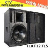 玛田F10 F12 F15 专业舞台KTV 演出 会议 酒吧音箱 专业全频音响