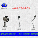 JC38B (JL50B-3)卤钨泡数控机床工作灯，12V36V24V220V110V50W