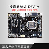 Gigabyte/技嘉 B85M-D3V-A B85 LGA1150 带打印口 全固 支持I3 I5