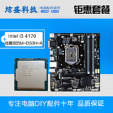Gigabyte/技嘉 B85M-DS3H-A主板+Intel/英特尔 i3 4170 CPU散片
