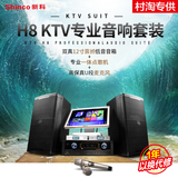 Shinco/新科H8专业KTV音响点歌机套装家庭卡拉ok点歌机音箱