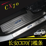 长安CX70门槛条 cx70迎宾踏板专用改装车身门边条装饰贴亮片新款