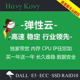 香港vps 弹性云主机 云服务器租用 10M独享 独立ip 月付SSD高稳定
