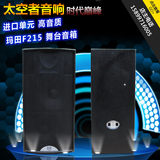 玛田F215 双15寸专业音箱大型舞台演出/HIFI酒吧进口音响顶级版