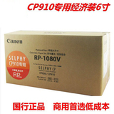 佳能炫飞新款相纸只适用于CP910/1200照片打印机10盒装RP-1080V