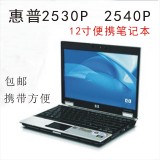 二手笔记本电脑 HP/惠普 2530p(VF656PA) 12寸 双核 超级本 包邮
