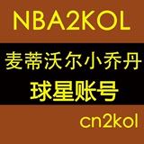 NBA2KOL球星账号 麦蒂+沃尔+小乔丹 玫瑰花园 永久球衣【cn2kol】