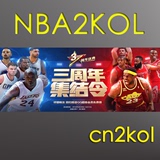 NBA2KOL代练任务 三周年集结令 回归报道 网页4档奖励【cn2kol】