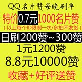 手机QQ名片赞10000名片赞低价手机圈圈赞扣扣点赞0.7元1000卡密