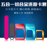 五合一铝合金卡套iphone6S卡托苹果4/5手机sim还原卡套取卡针批发