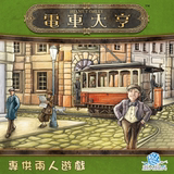 【Token桌游】Trambahn电车大亨 中文正版 二人游戏 现货包邮