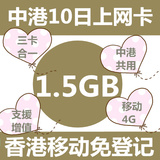 香港移动4G/3G中国国内10日数据卡 10日1.5G流量上网手机卡电话卡