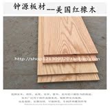 美国进口红橡木 木材 板材 木方 楼梯踏步板 DIY雕刻木料台面订制